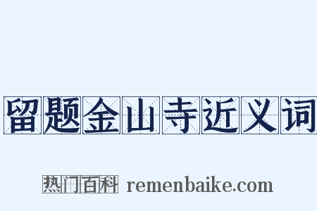 留题金山寺近义词是什么意思的图片